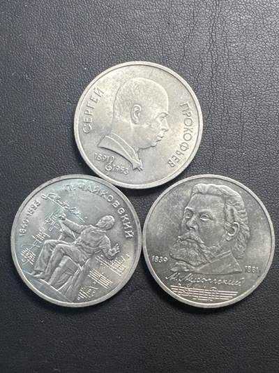 ❤️【币观天下】❤️ 第338期钱币拍卖- 2026.1.9周五晚上6点半场-长期征集拍品 - 前苏联音乐家1卢布铜镍纪念币3枚一组