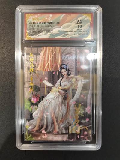 NO.20 好又多金牌大场，新年马到成功！新店点关注不迷路！每周一站式配齐，方便凑单！（周6晚8点截拍，卖家送拍0抽成！） - 【30/30尾编亲签】卡德曼 三国 兰心亲签 羊徽瑜 粗闪 卡9.5签名10