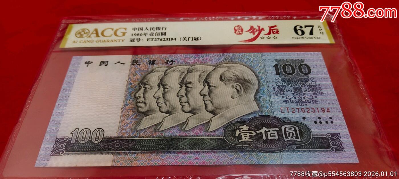 珍品80100“钞后”绝中绝一张