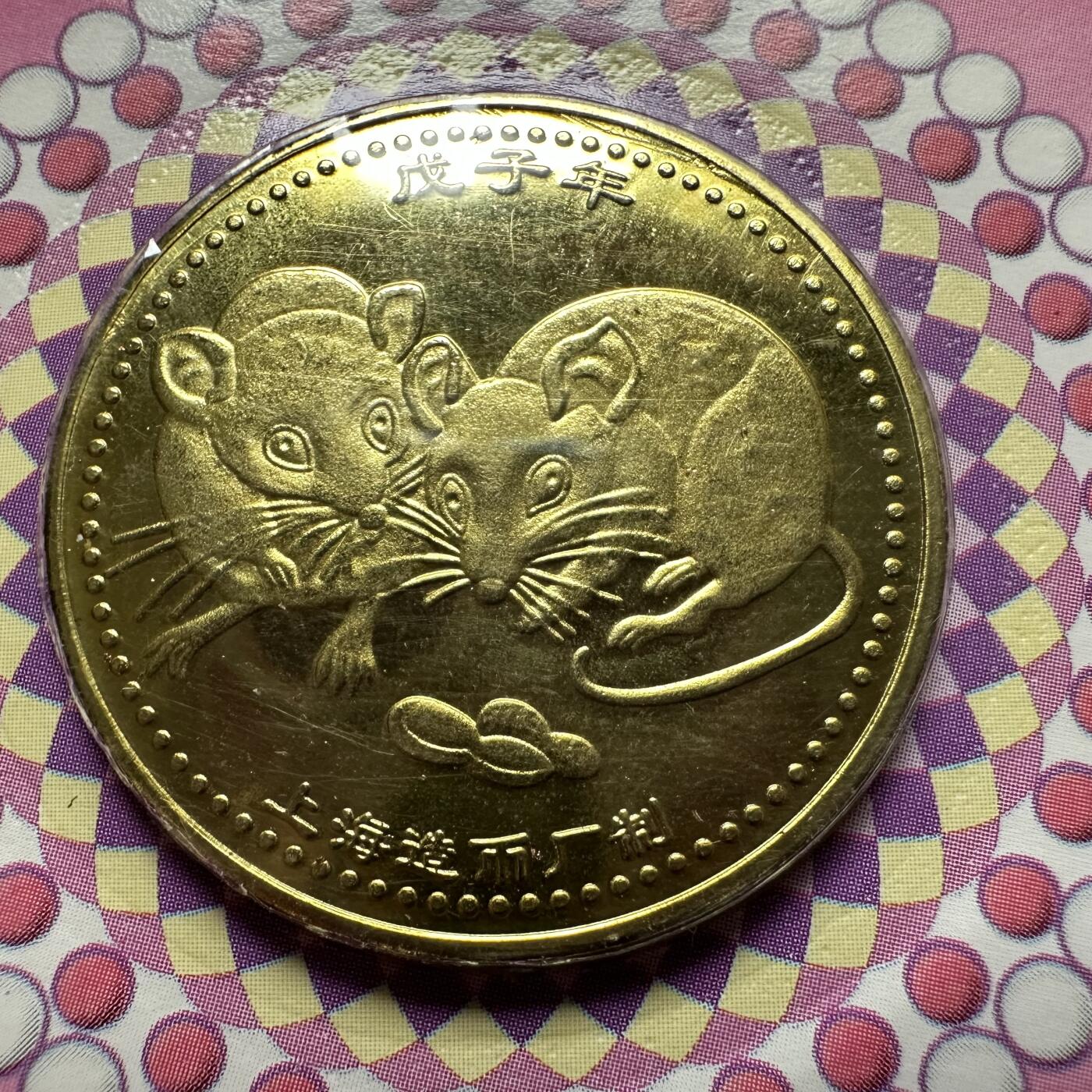 🌹外币初藏🌹🐯2026年第5场  每周二四六晚8️⃣点 接代拍 上海造币厂2008年鼠年生肖纪念章 b