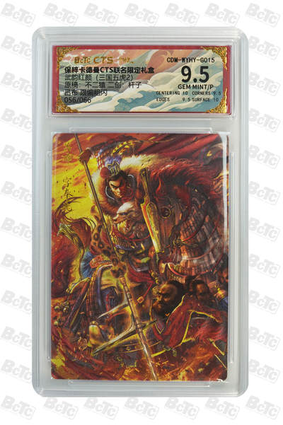 亡灵潮玩 马年第二场 2月3日 晚8点截拍 - 【限编】杆子 吕布 限编粗闪 GEM MINT/P 56/66