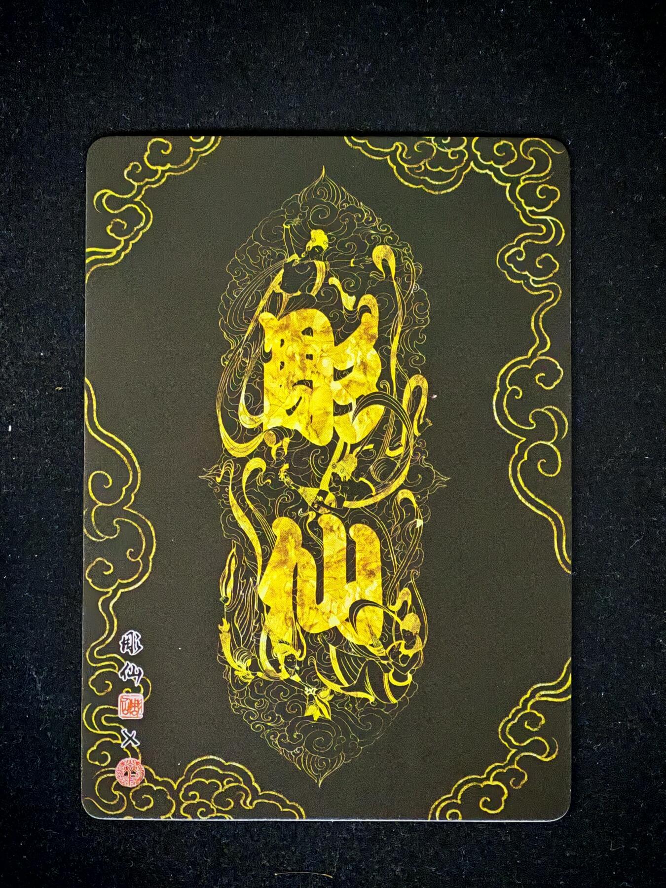 琦卡当当铺～第28期★★各种小漏~支持寄存★★~【9点40结束】扫码加群抽[包邮券]~ 焱卡文化/燎原卡牌-西游记-雕仙绘-改生死簿-普卡-1张