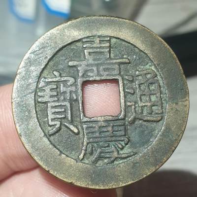 烟海杂币第14场 - 嘉庆通宝大样（仿品）