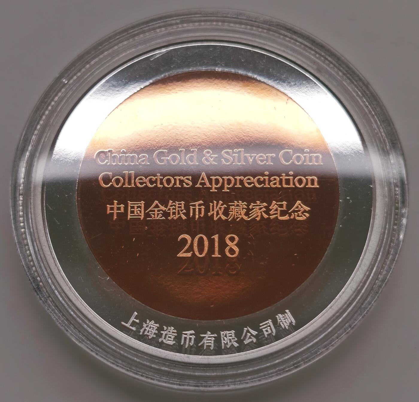 博洋堂世界钱币拍卖第156期（全场包邮） 上海造币2018年制“中国金银币收藏家纪念”双金属铜章，原盒证，证书编号04485