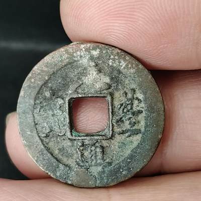 猩哥外币小铺➨【第217场】 - 元丰通宝