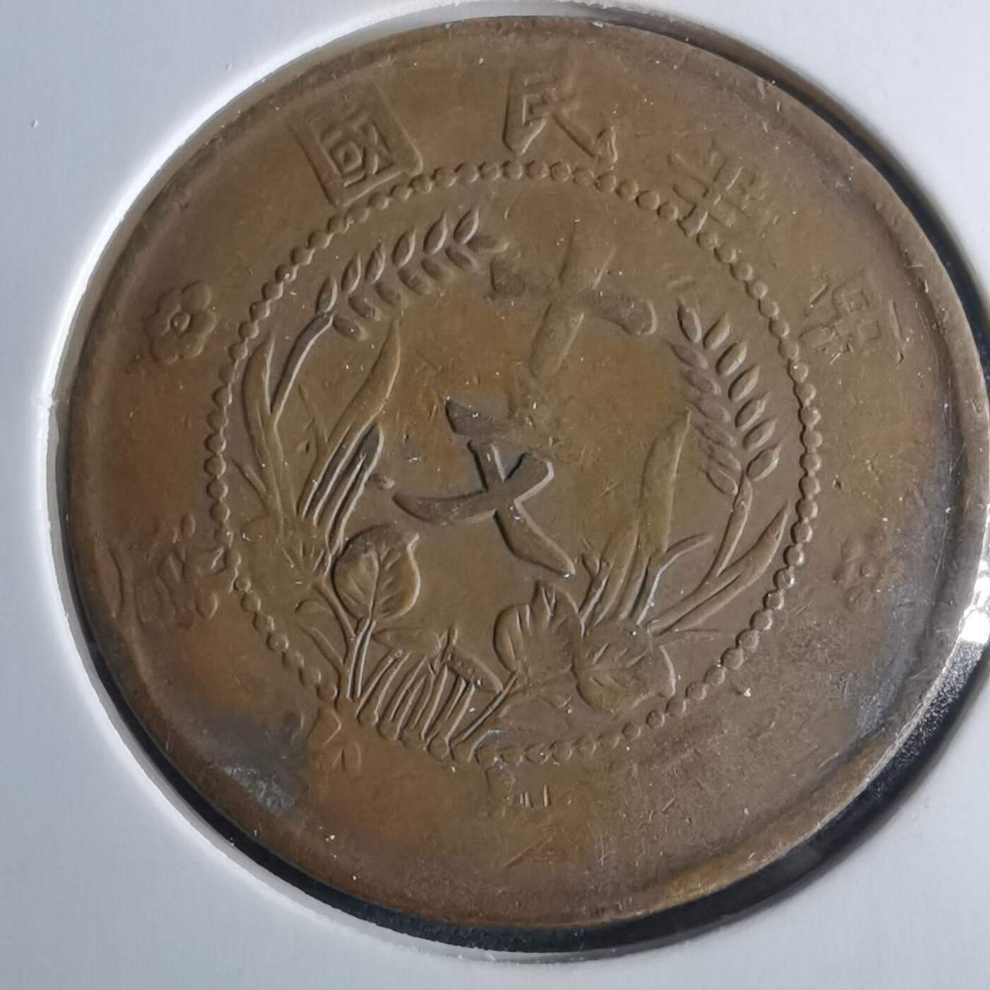 沼泽如烟--第956场 民国铜板