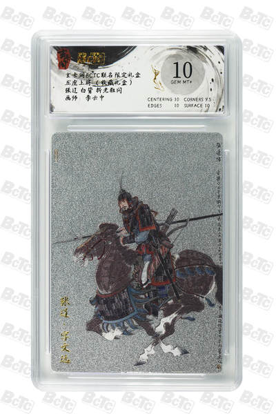 亡灵潮玩 马年第二场 2月3日 晚8点截拍 - 【评级卡】李云中张辽 白背 折光粗闪 GEM MT+