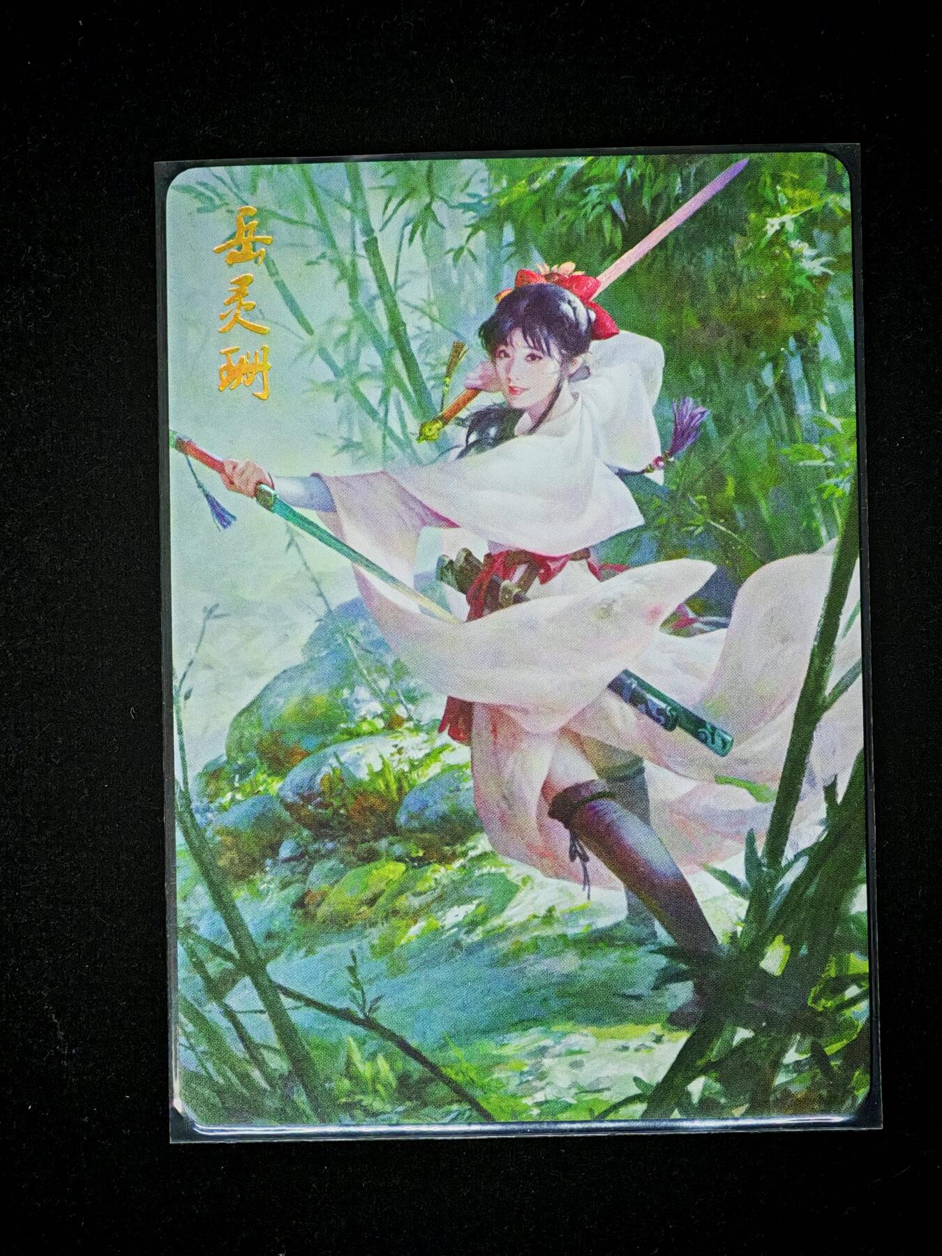 琦卡当当铺～第28期★★各种小漏~支持寄存★★~【9点40结束】扫码加群抽[包邮券]~ 焱卡文化 燎原 武林志 女侠志 岳灵珊 幻彩1张