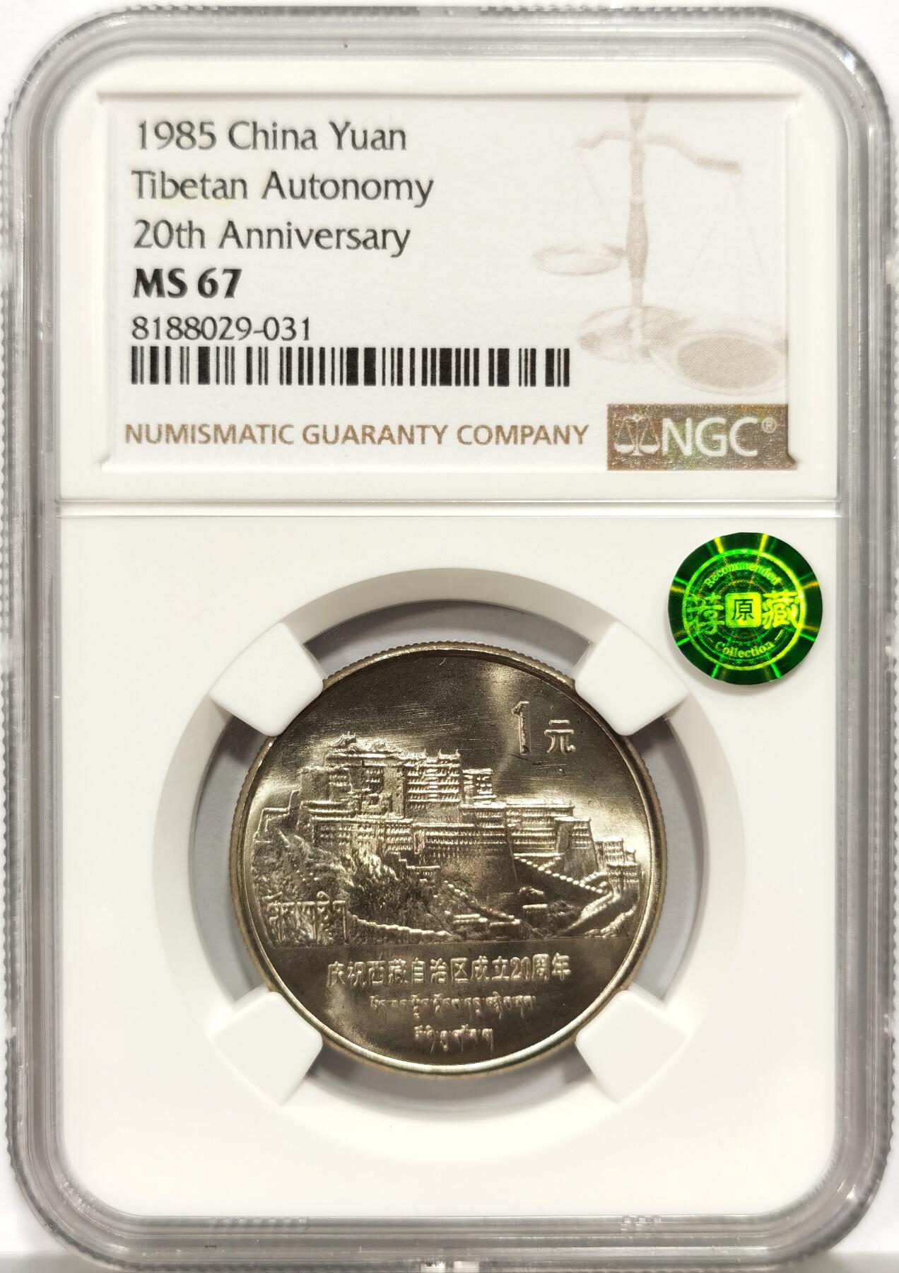 博洋堂世界钱币拍卖第156期（全场包邮） NGC MS67 1985年西藏自治区成立20周年纪念币
