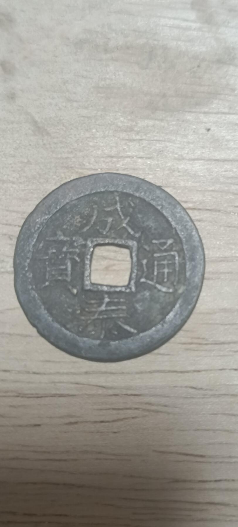 万国钱币阁第二场 成泰通宝②