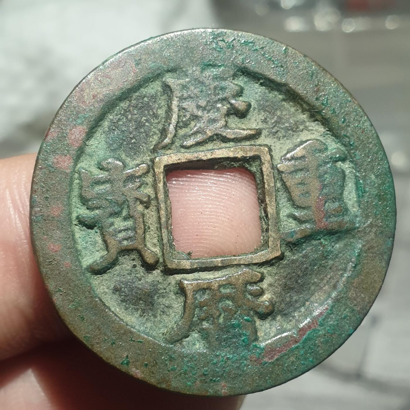 烟海杂币第14场 庆历重宝