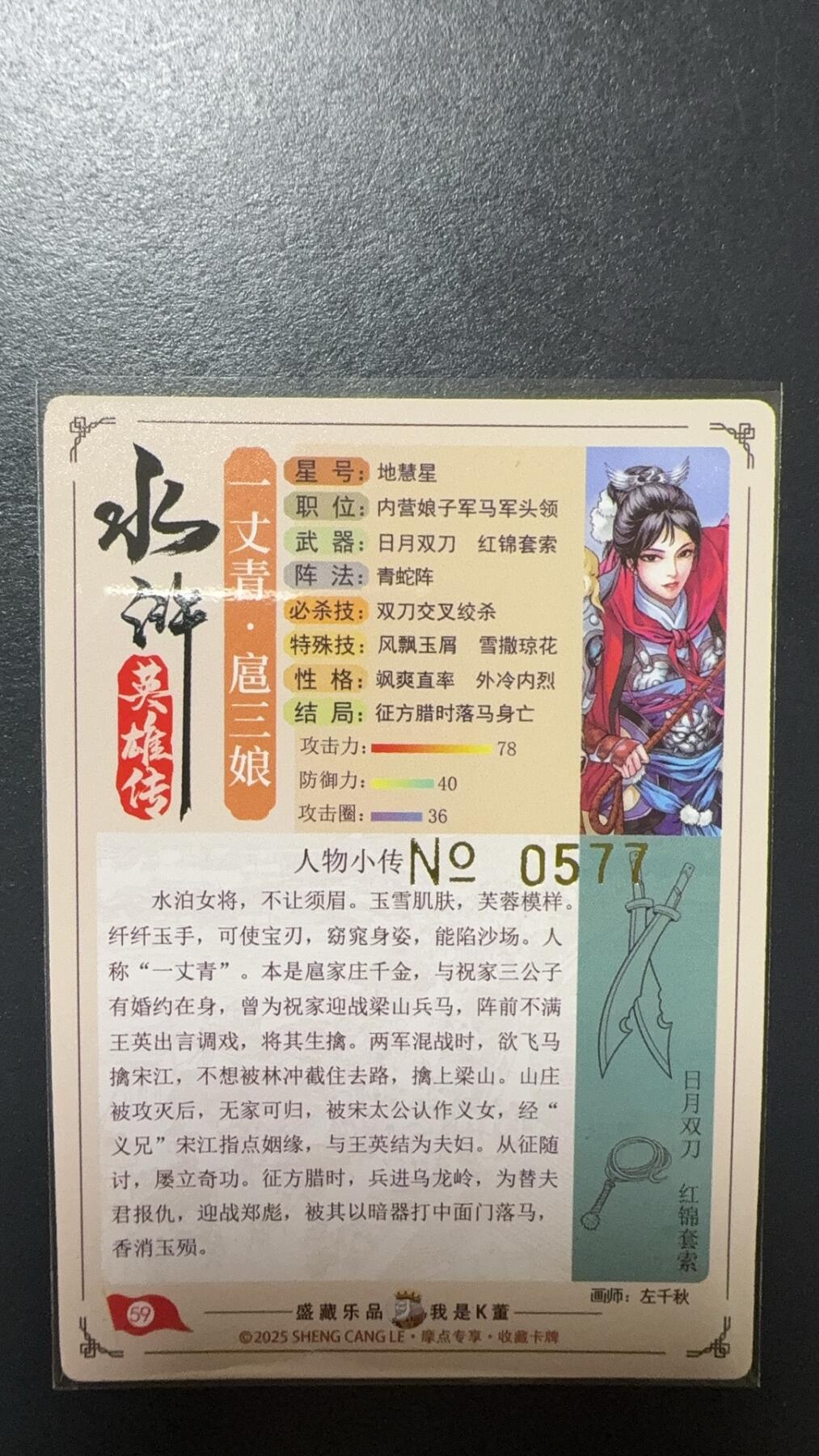 阳大大卡牌拍卖第92期（持续收拍品，周五晚上九点截拍，进群福利早知道） 【限编】卡道 盛藏乐 水浒英雄传 左千秋 扈三娘 限编577