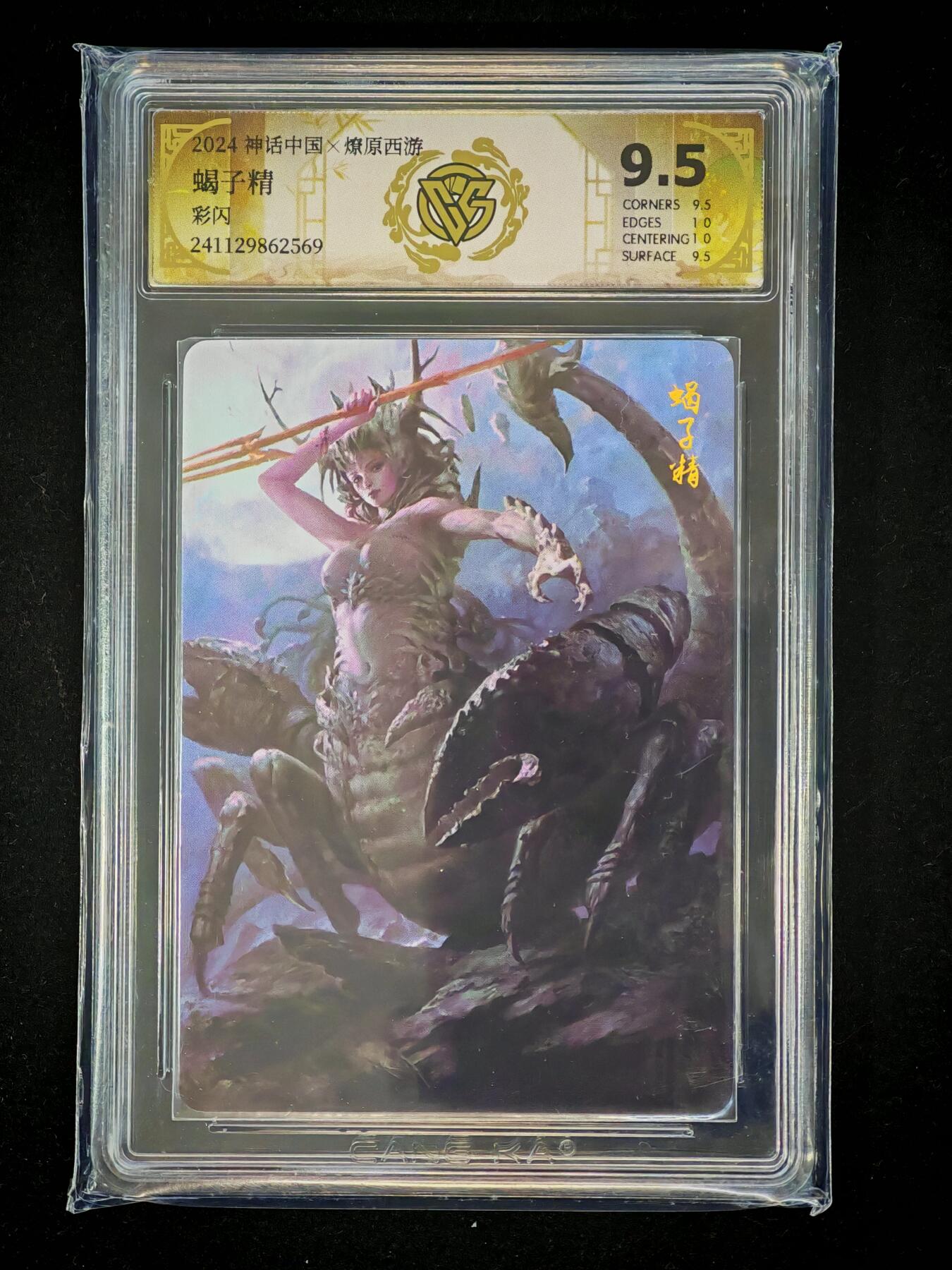 琦卡当当铺～第28期★★各种小漏~支持寄存★★~【9点40结束】扫码加群抽[包邮券]~ 2024神话中国x燎原西游-蝎子精-彩闪-9.5-1张