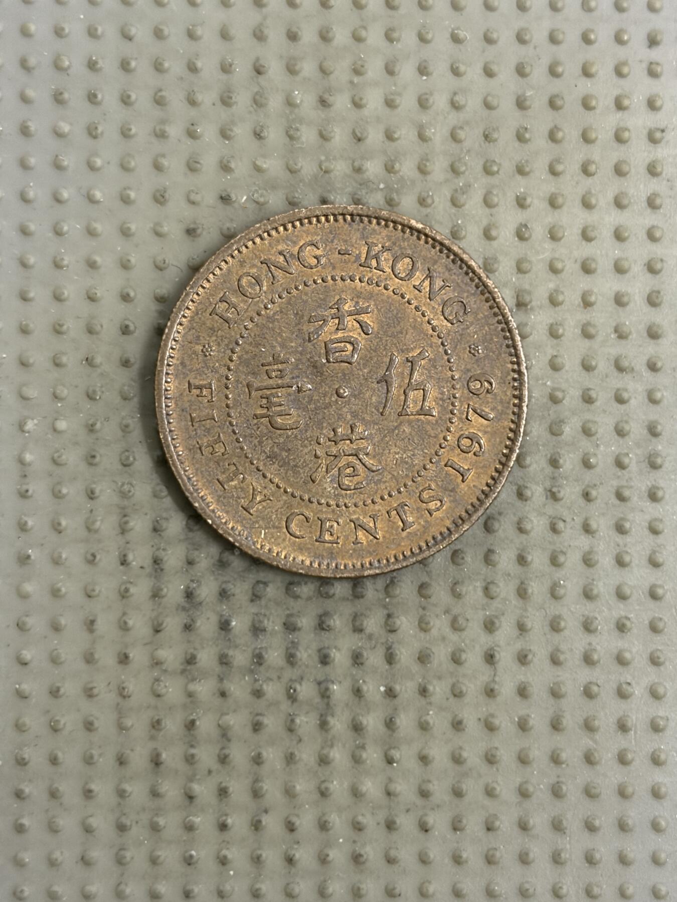 2026年第4场各国散币拍卖（总第154场） 香港1979年五毫