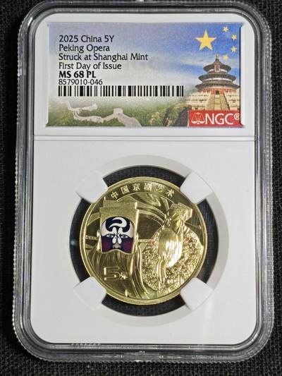 刘世昌艺术品销售中心～虎踞龙蟠*金杨在线联拍群第514期 - 2025年流通纪念币“京剧艺术-净角”【首日标】（NGC MS68PL 串号：8579010-046）1枚。