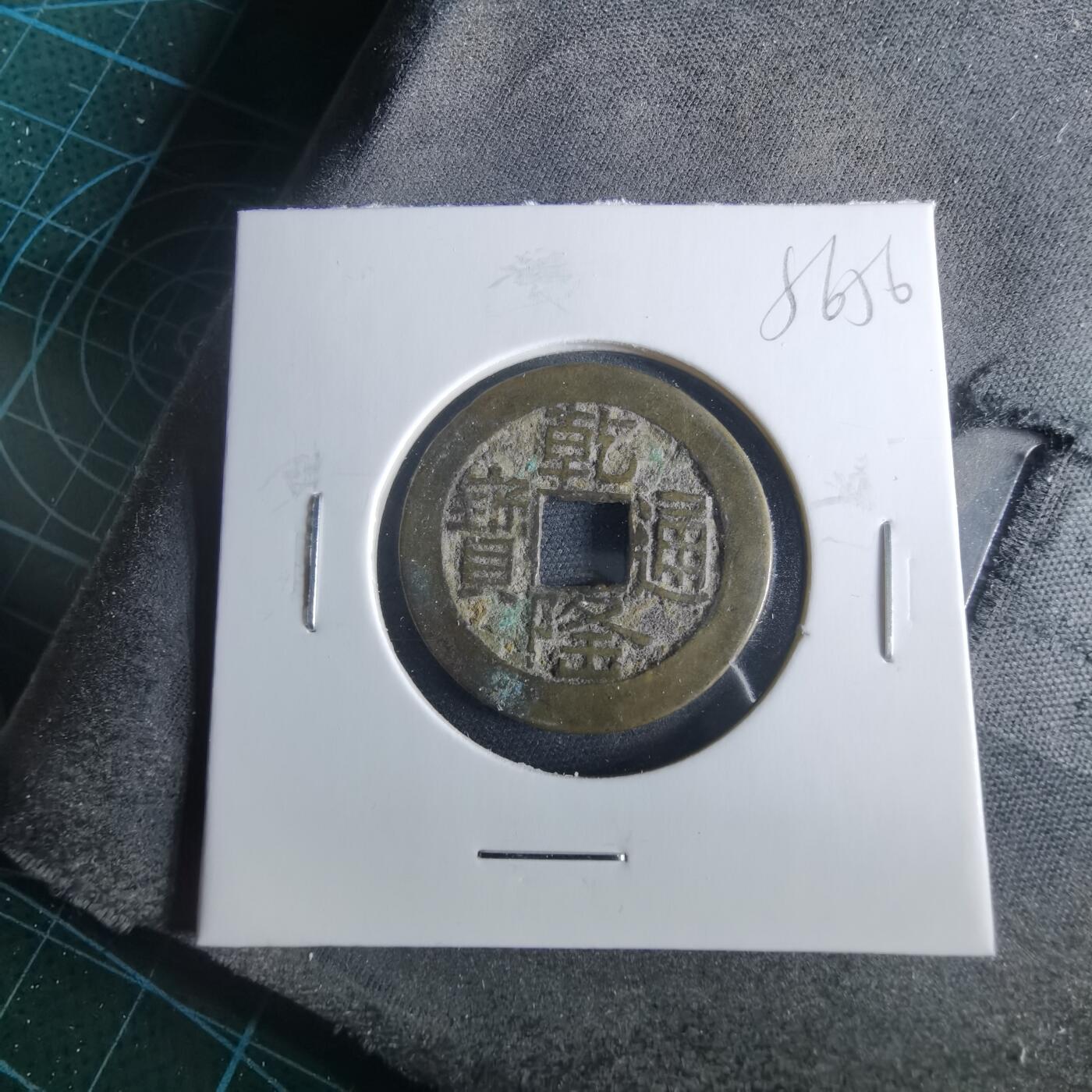 沼泽如烟--第956场 乾隆通宝