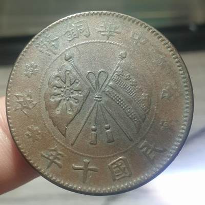 烟海杂币第14场 - 民国十年中华铜币20文