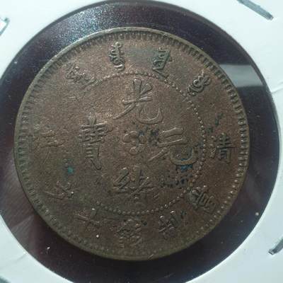 烟海杂币第14场 - 清江光绪元宝10文