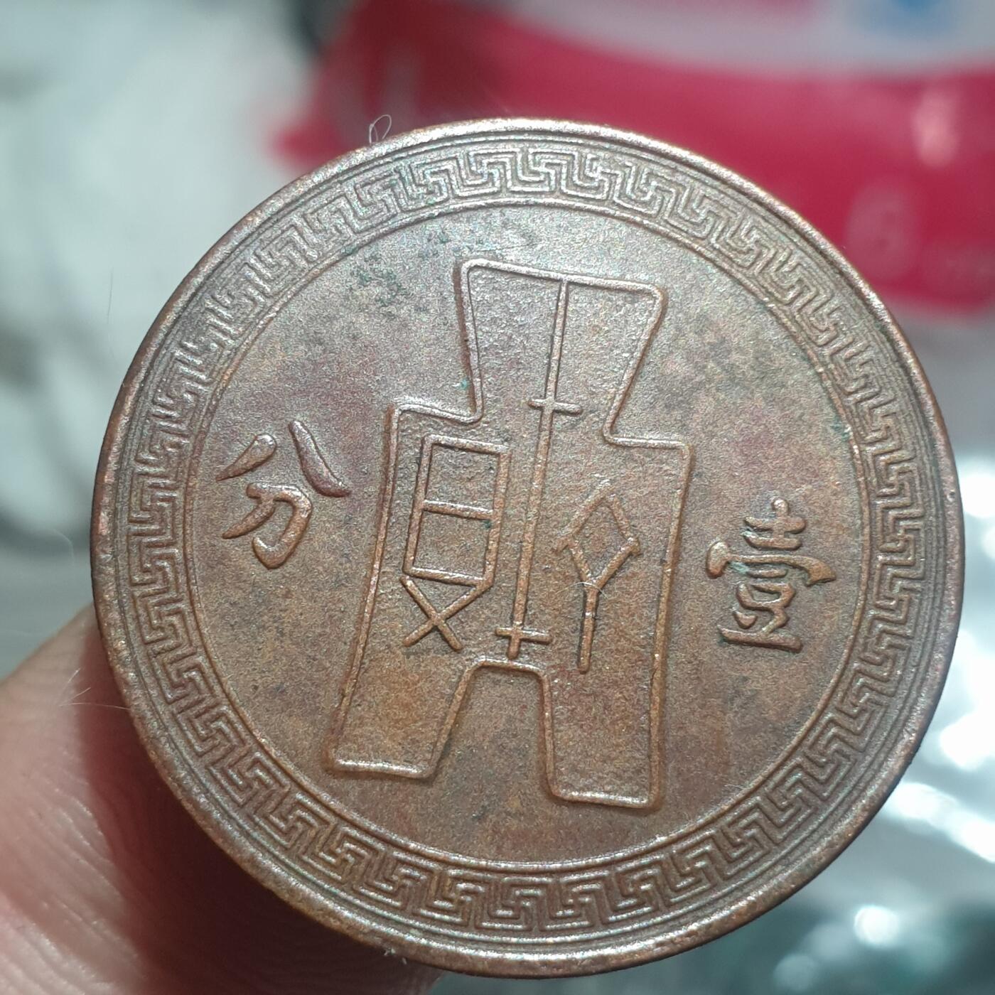 烟海杂币第14场 民国26年1分