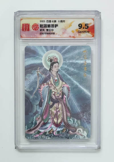 亡灵潮玩 马年第二场 2月3日 晚8点截拍 - 【评级卡】李云中 毗蓝婆菩萨