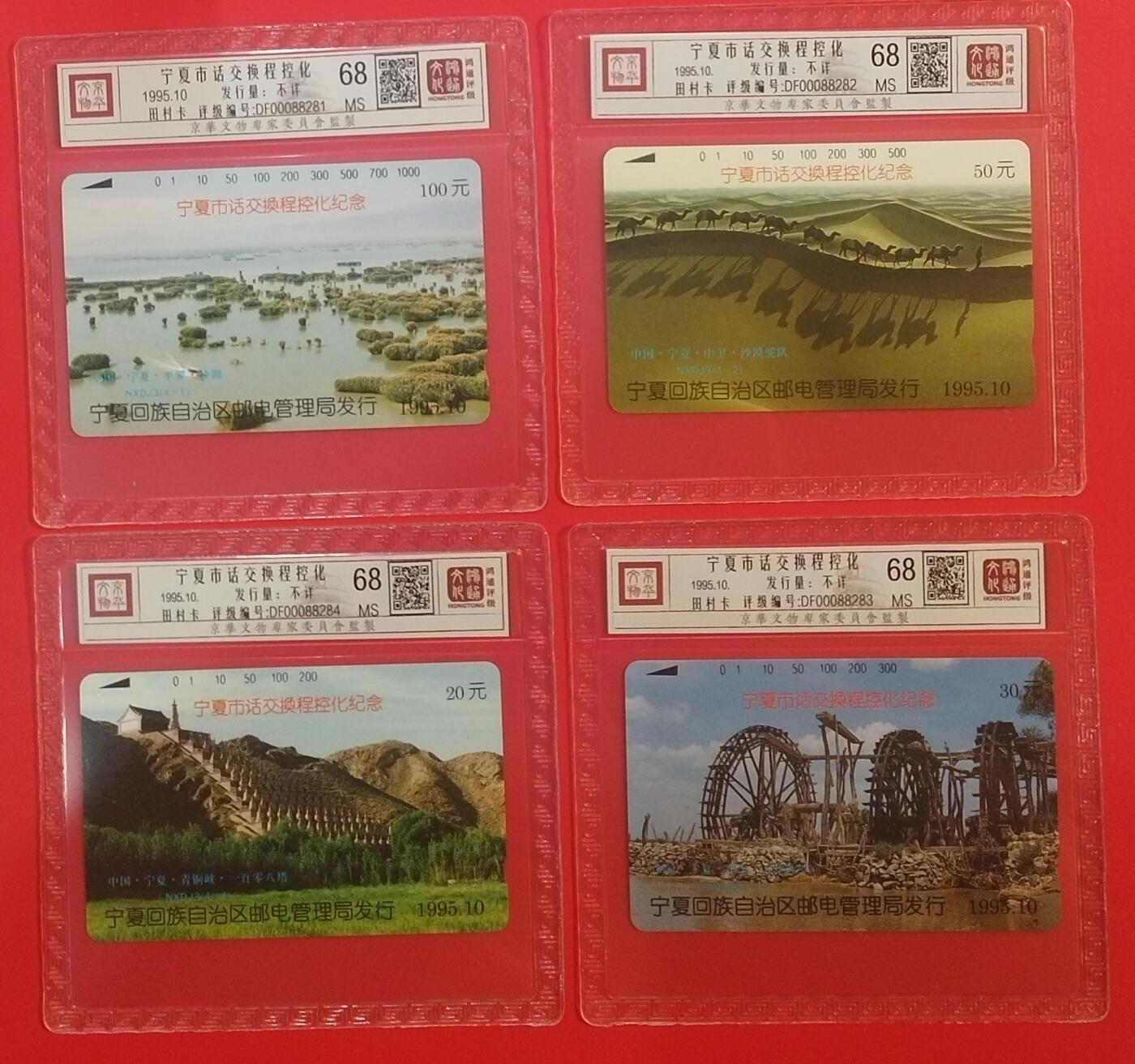 《鸿通俱乐部》拍卖第70期 2026年1月7日21：00延时节拍 宁夏田村新卡《宁夏市话交换机程控化》4全  鸿通  68分*4
