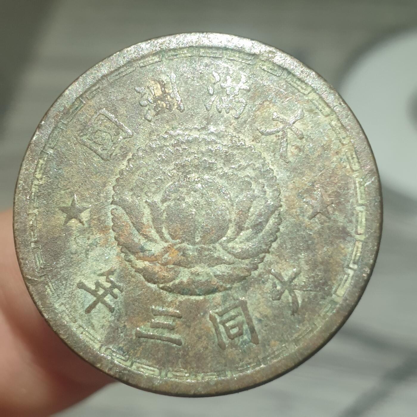 烟海杂币第14场 伪满大同三年1角