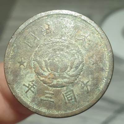 烟海杂币第14场 - 伪满大同三年1角