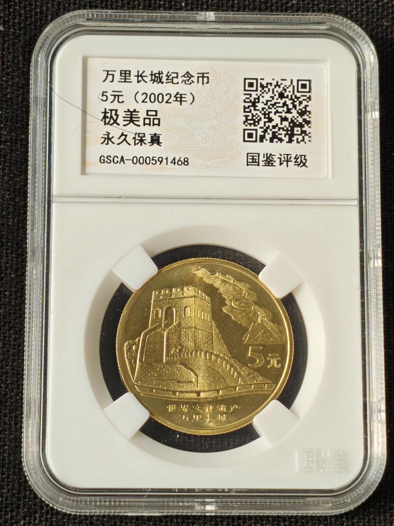 刘世昌艺术品销售中心～虎踞龙蟠*金杨在线联拍群第514期 2002年流通纪念币“万里长城”（国鉴评级  极美品   串号：GSCA-000591468）1枚。