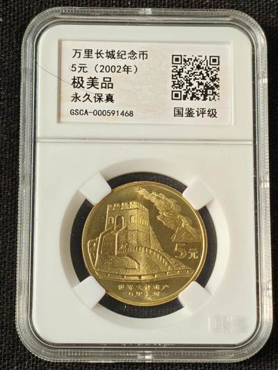 刘世昌艺术品销售中心～虎踞龙蟠*金杨在线联拍群第514期 - 2002年流通纪念币“万里长城”（国鉴评级  极美品   串号：GSCA-000591468）1枚。