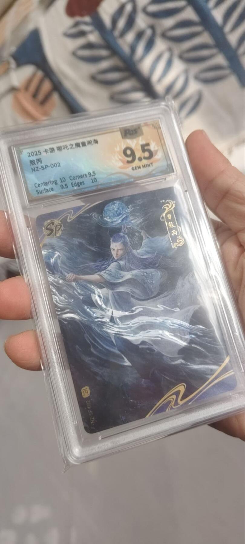 阳大大卡牌拍卖第91期（持续收拍品，周二晚上九点截拍，进群福利早知道） 卡游哪吒一弹sp001.002主角评级卡一对高分9.5