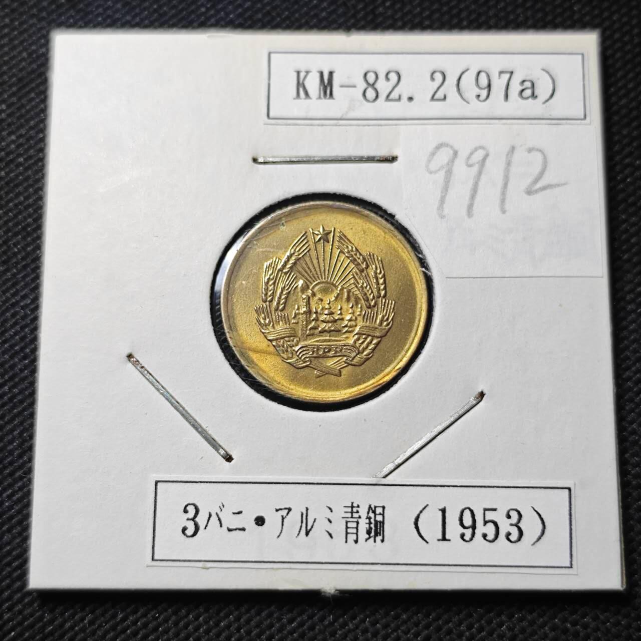 KK钱币收藏小铺  第399期  百期特拍（四拍之三）2月预留时间 周末发货   1953罗马尼亚3巴尼 好品铜币