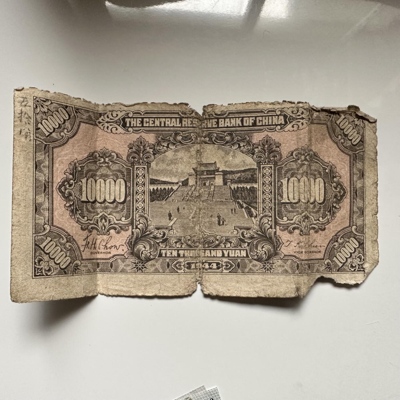 🌹外币初藏🌹🐯2026年第5场  每周二四六晚8️⃣点 接代拍 民国33年中央储备银行 一万元 保真原票