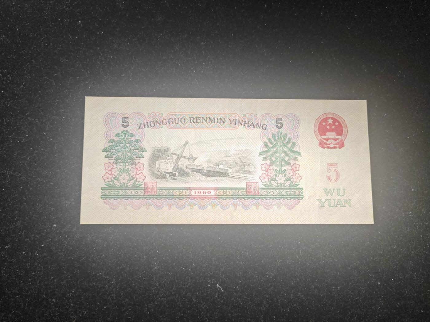 炼钢五元 非全新好品 保真币