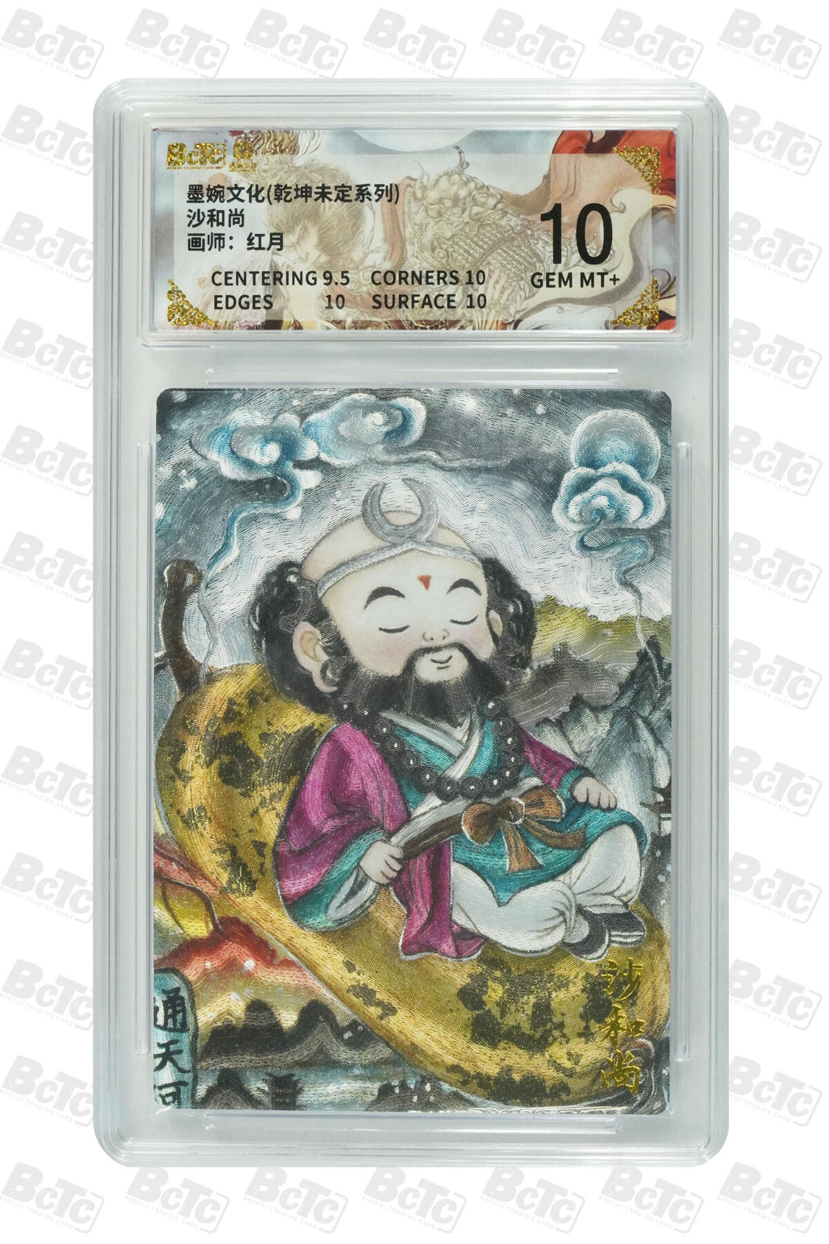 阳大大卡牌拍卖第91期（持续收拍品，周二晚上九点截拍，进群福利早知道） 墨婉文化 乾坤未定系列 红月 沙和尚