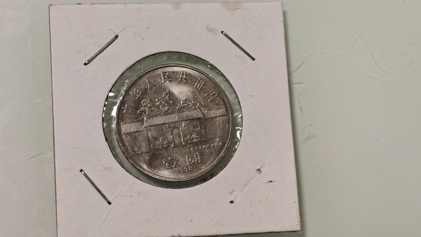 杂币 总理诞辰纪念币一枚