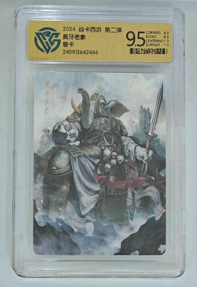 亡灵潮玩 马年第二场 2月3日 晚8点截拍 - 【评级卡】巴丁 黄牙老象 普卡 9.5分