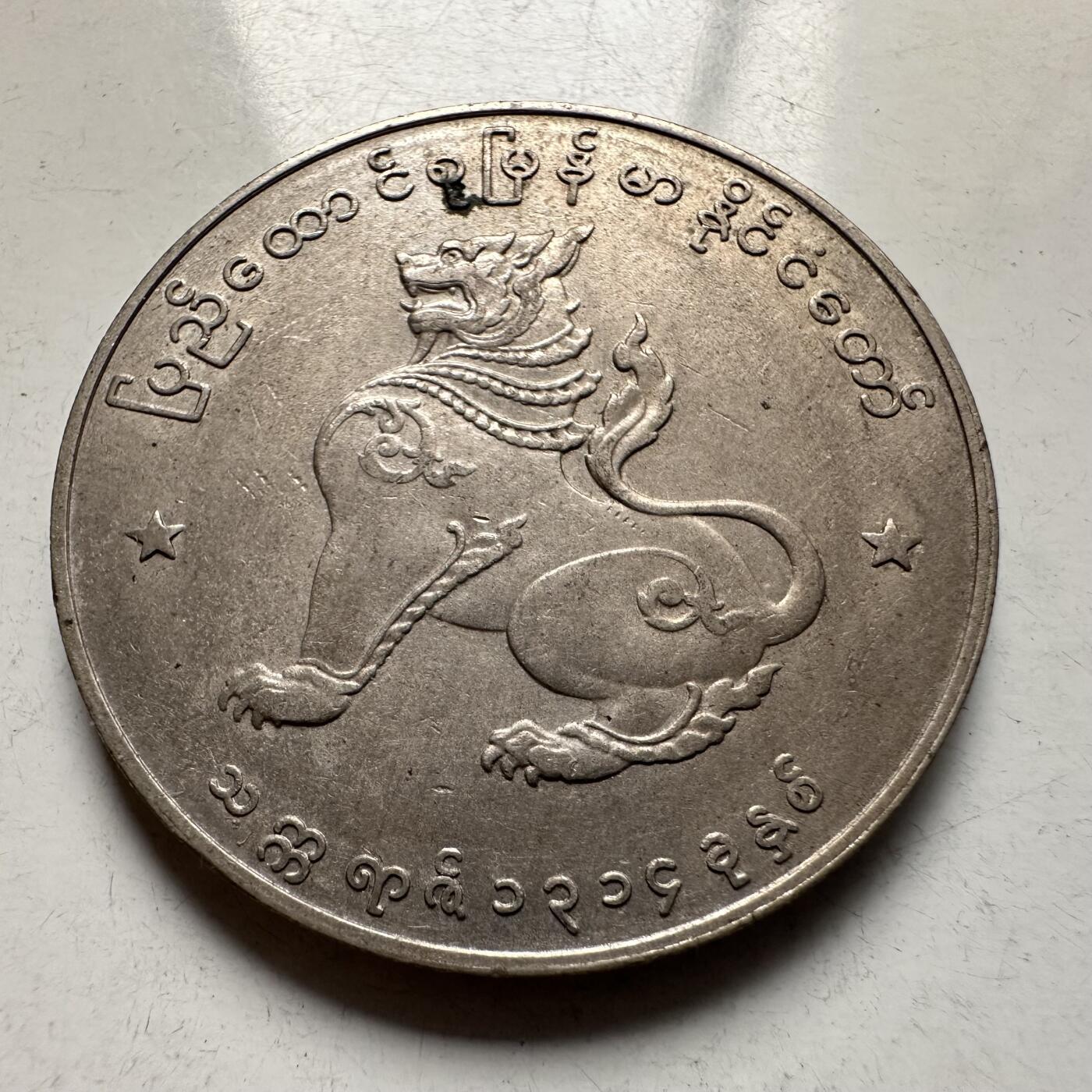 🌹外币初藏🌹🐯2026年第5场  每周二四六晚8️⃣点 接代拍 缅甸1956年1缅元 好品大麒麟