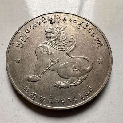 🌹外币初藏🌹🐯2026年第5场  每周二四六晚8️⃣点 接代拍 - 缅甸1956年1缅元 好品大麒麟