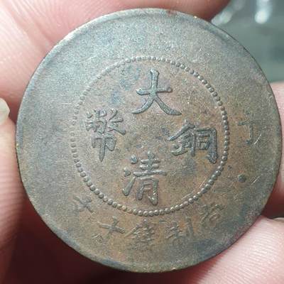 烟海杂币第14场 - 大清铜币10文