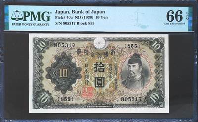 世界靓号纸钞第八十期 - 1930年老版日本10日元 全程无4 PMG66 超高分 老纸高分不易