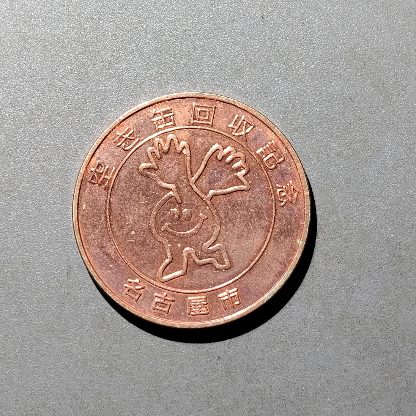 PCAI钱币   7-699  证章小专场 纪念章