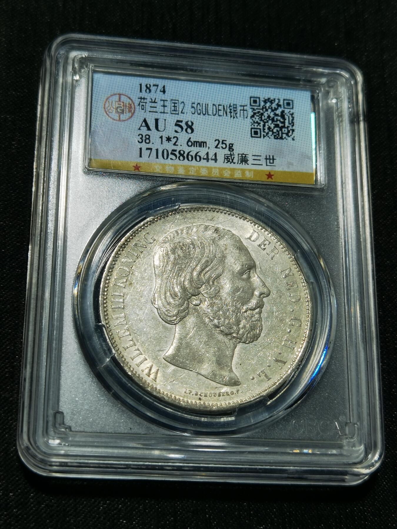 天下钱庄专场欢迎参拍 荷兰威廉三世银币