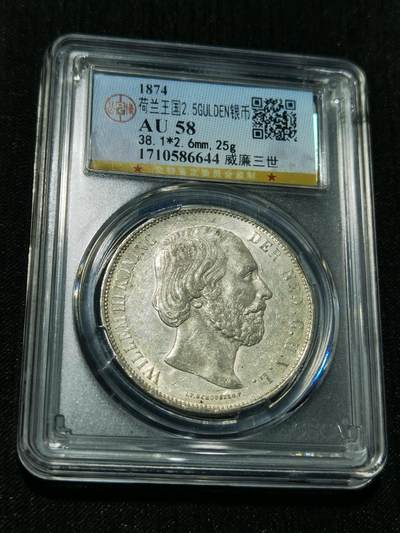 天下钱庄专场欢迎参拍 - 荷兰威廉三世银币