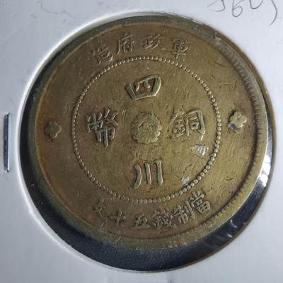 沼泽如烟--第956场 - 民国元年四川铜币五十文