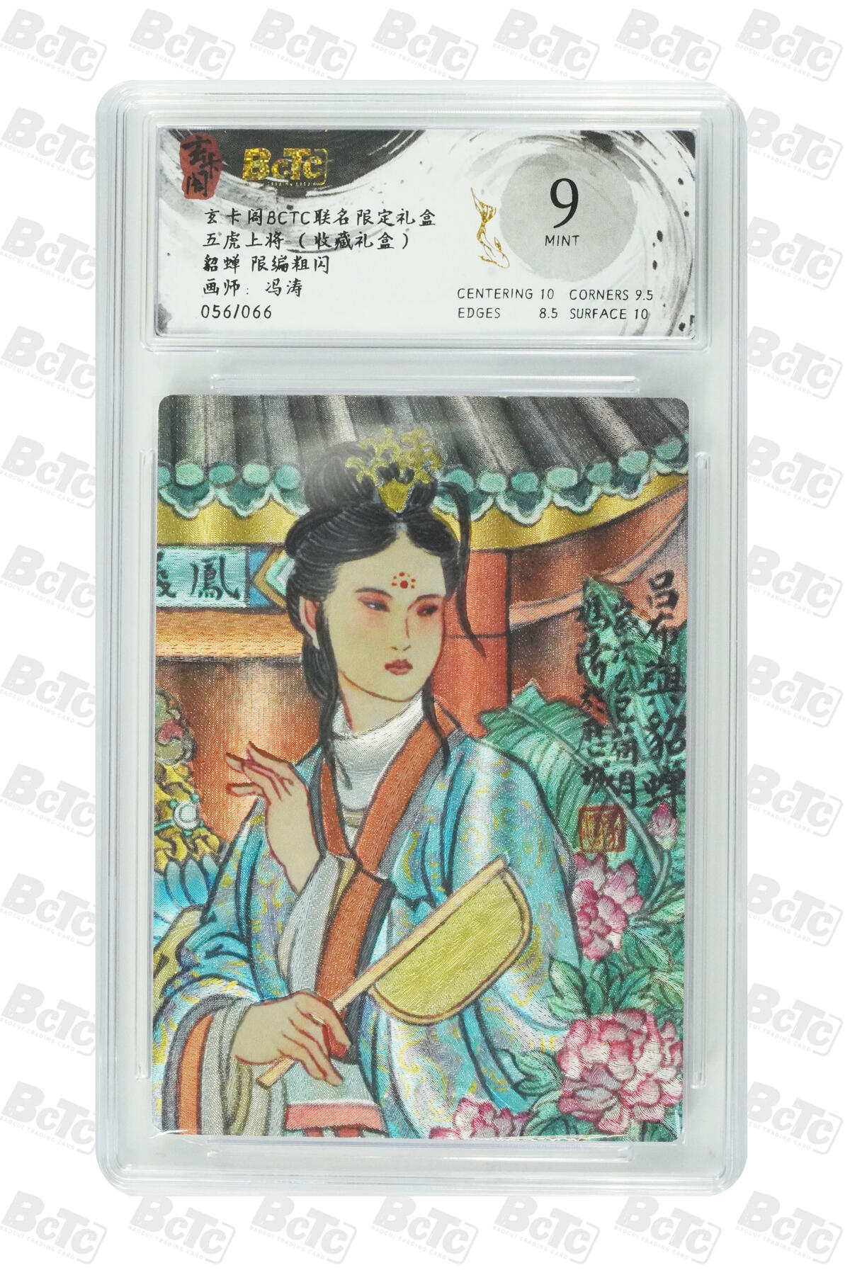 欢迎送拍、零成本上架，释放现金流，合理分配上拍卡品 【限编粗闪56/66】冯涛 貂蝉  玄卡阁BCTC联名限定礼盒 五虎上将 （收藏礼盒）  分值9