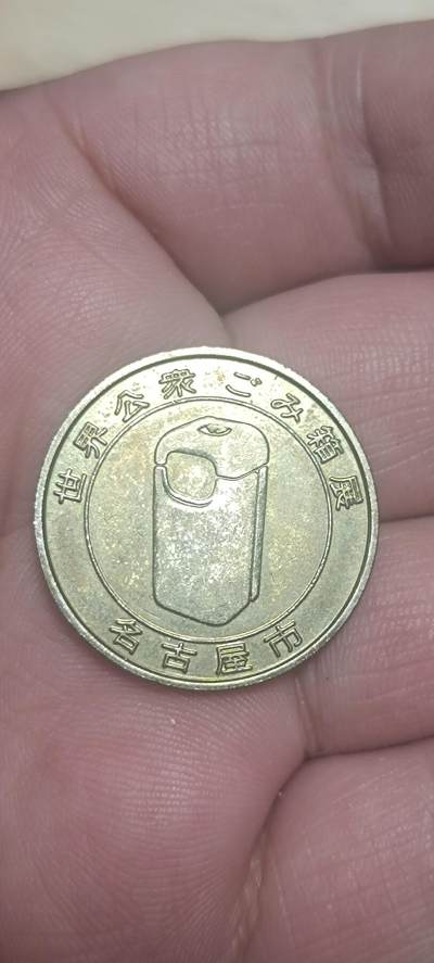万国钱币阁第二场 - 日本纪念章/代币