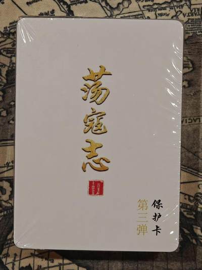 满200包邮！龙虎卡牌-七一场（满200元包邮，无佣金，每周六结拍，欢迎送拍） - 【原封】普卡套卡 百里 荡寇志第三弹 
