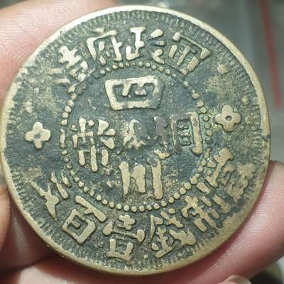烟海杂币第14场 - 四川铜币甘肃沙版100文