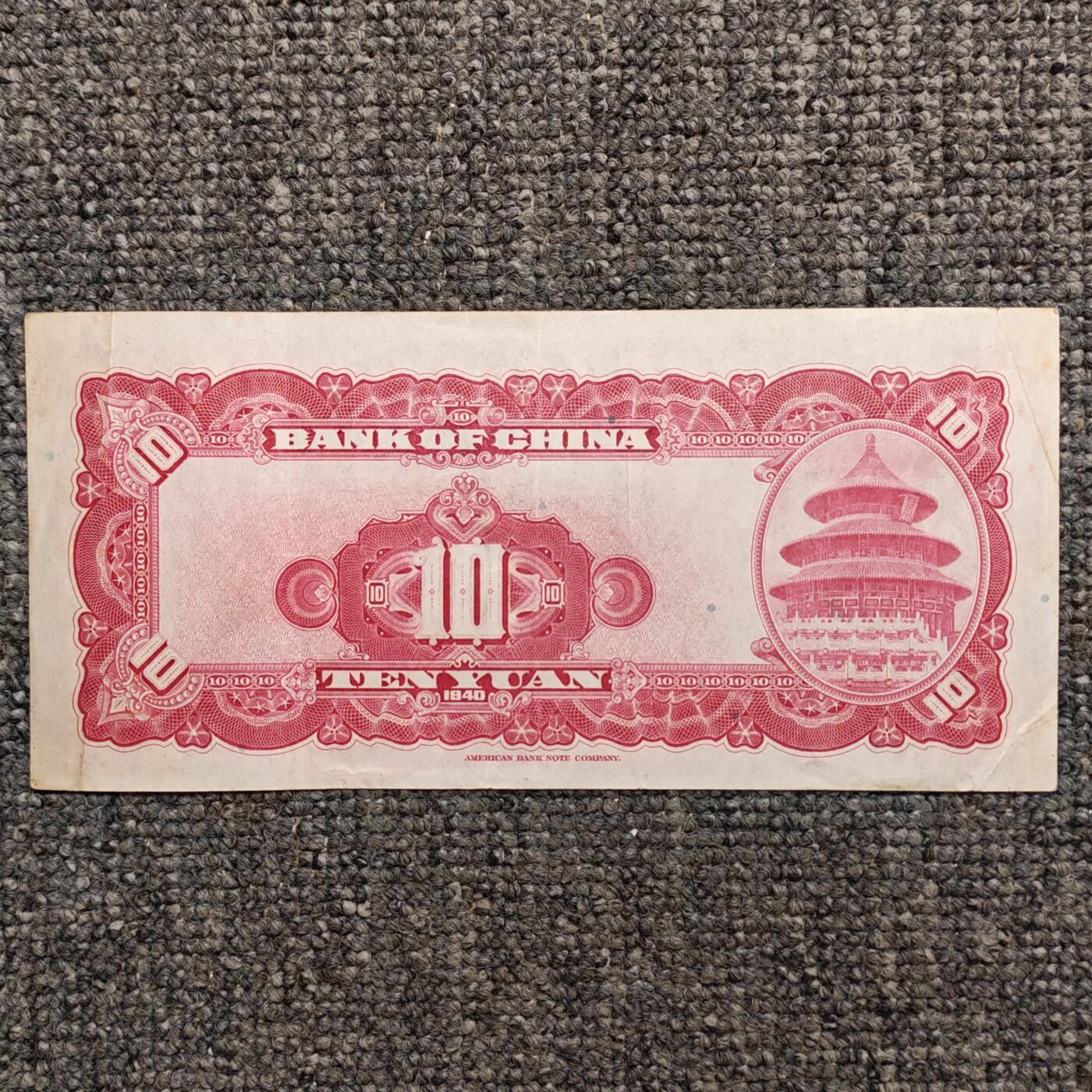 民国二十九年中国银行拾圆纸币