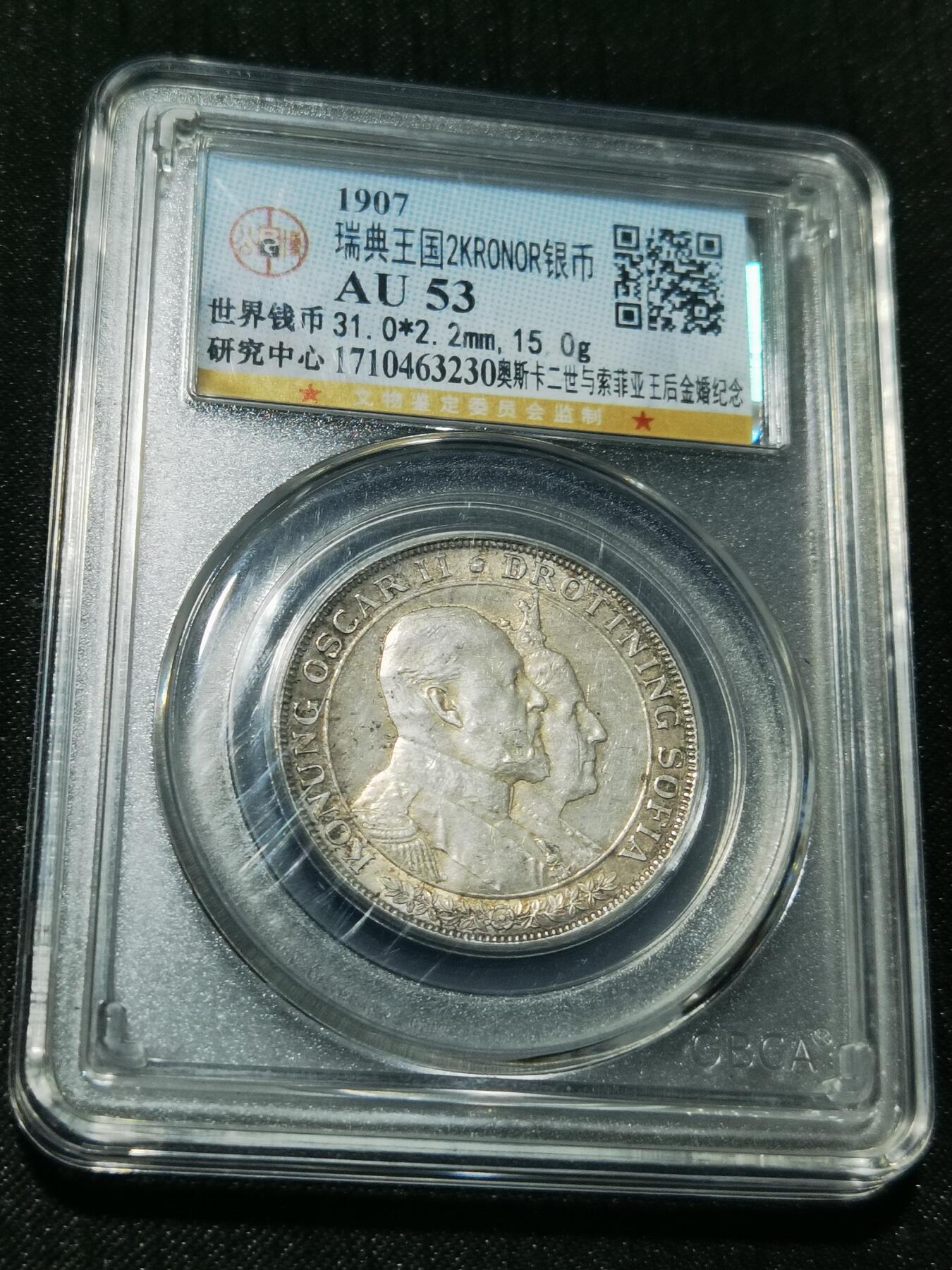 天下钱庄专场欢迎参拍 瑞典奥斯卡金婚银币